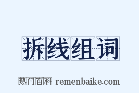 拆线组词是什么意思的图片